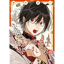 Amazon.co.jp: 妖怪学校の先生はじめました!(21) (Gファンタジー